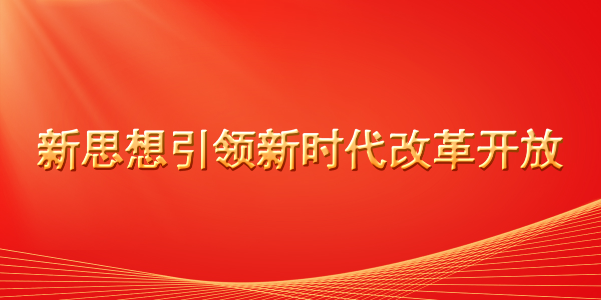 新思想引領新時代改革開放